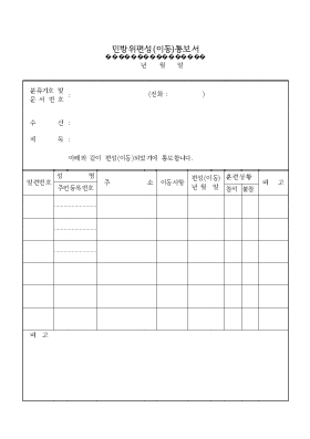 민방위편성(이동)통보서 민방위편성(이동)통보서